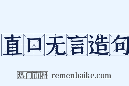 直口无言造句是什么意思的图片